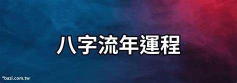 流年屬性|流年運勢怎麼算？